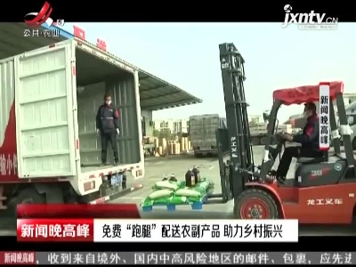 九江瑞昌：免费“跑腿”配送农副产品  助力乡村振兴