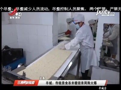 宜春丰城：传统美食冻米糖迎来网购火爆