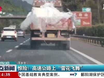 萍乡：惊险！高速公路上“雪花飞舞”