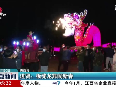 南昌进贤：板凳龙舞闹新春