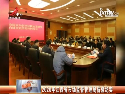 2020年江西省市场监督管理局抗疫纪实
