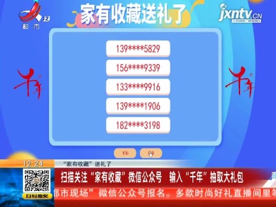 【“家有收藏”送礼了】扫描关注“家有收藏”微信公众号 输入“千年”抽取大礼包