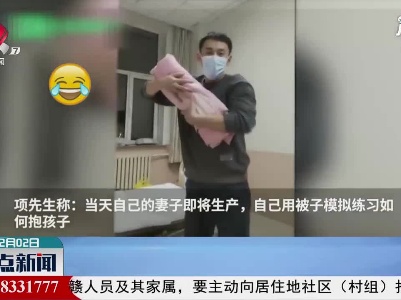 内蒙古：超有爱！ 准爸爸用被子练习抱孩子