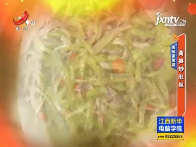 美味家常菜——莴笋炒肚丝