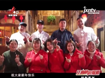 江西旅游报道20210214