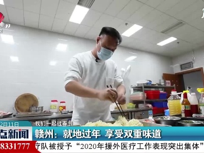 【我们一起过春节】赣州：就地过年 享受双重味道