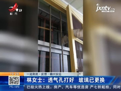 【一追到底·反馈】赣州安远·林女士：透气孔打好 玻璃已更换