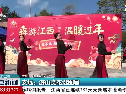 【我们一起过春节】安远：游山赏花逛围屋