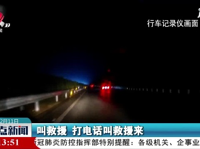 杭长高速：车辆高速上抛锚 引发追尾事故