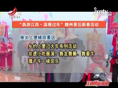 【犇游江西 温暖过年】赣州：客家特色新春活动多