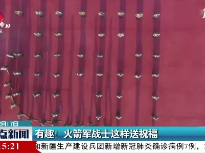 有趣！火箭军战士这样送祝福