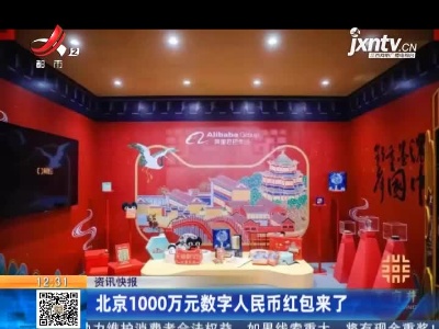 北京1000万元数字人民币红包来了