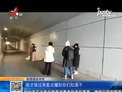 陕西西安：危险！隧道内拍摄婚纱照 交警部门约谈影楼