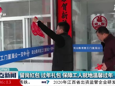 赣州：留岗红包 过年礼包 保障工人就地温馨过年