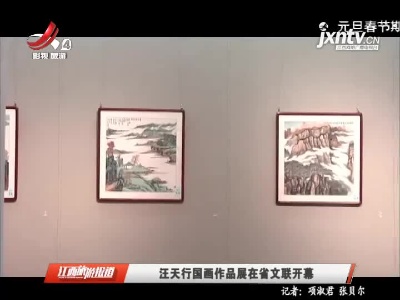 汪天行国画作品展在江西省文联开幕