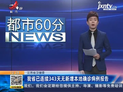 江西省卫健委：我省已连续343天无新增本地确诊病例报告