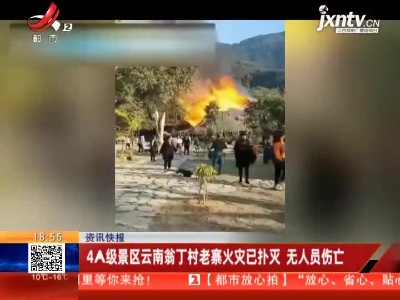 4A级景区云南翁丁村老寨火灾已扑灭 无人员伤亡