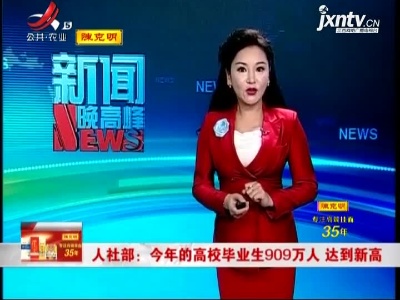 人社部：2021年的高校毕业生909万人 达到新高
