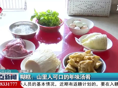 【喜迎新春】糊糕：山里人可口的年味汤肴