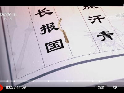 《平“语”近人——习近平喜欢的典故》（第二季）第六集 一言为重百金轻