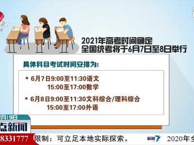 2021年高考时间确定：全国统考将于6月7日至8日举行