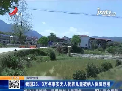 我国25.3万名事实无人抚养儿童被纳入保障范围