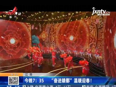 江西：2月10日晚7:35 “奋进赣鄱”温暖迎春！