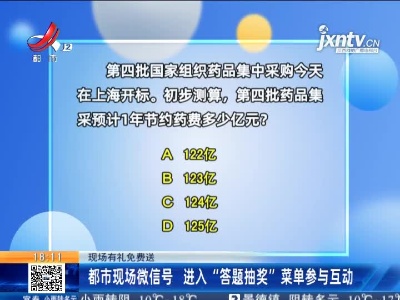 【现场有礼免费送】都市现场微信号 进入“答题抽奖”菜单参与互动