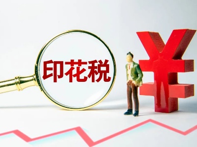 印花税法草案首次提请最高立法机关审议