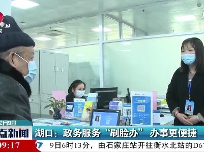 湖口：政务服务“刷脸办”办事更便捷