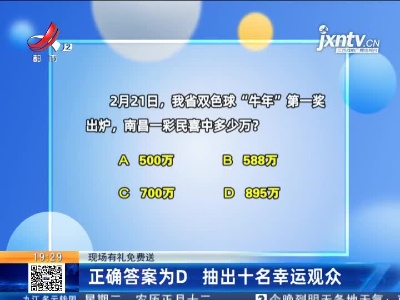 【现场有礼免费送】正确答案为D抽出十名幸运观众
