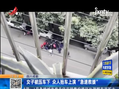 四川成都：女子被压车下 众人抬车上演“急速救援”