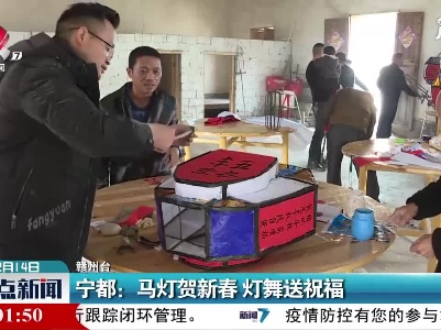 宁都：马灯贺新春 灯舞送祝福