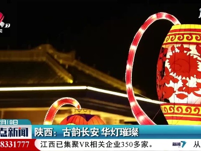 陕西：古韵长安 华灯璀璨