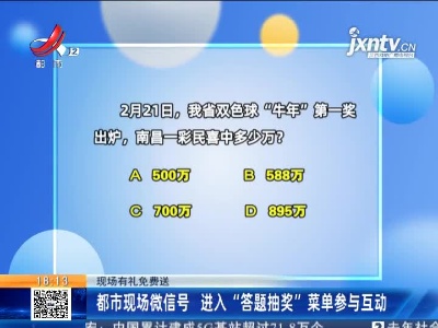 【现场有礼免费送】都市现场微信号 进入“答题抽奖”菜单参与互动