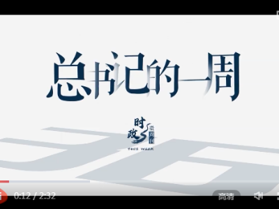时政微周刊丨总书记的一周（2月1日—2月7日）