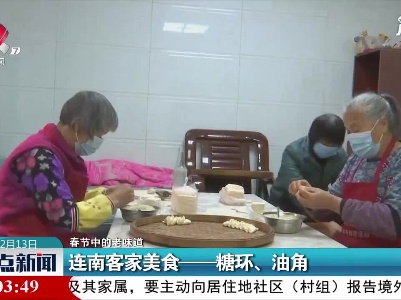 【春节中的老味道】连南客家美食——糖环、油角