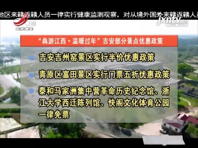 【犇游江西 温暖过年】全景吉安平安新年 多项活动闹新春