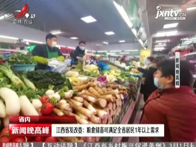 江西省发改委：粮食储备可满足全省居民1年以上需求