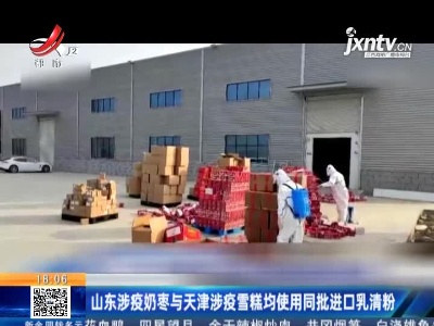 山东涉疫奶枣与天津涉疫雪糕均使用同批进口乳清粉