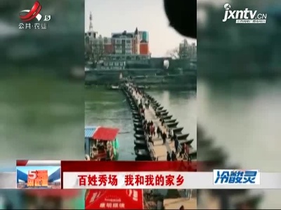 百姓秀场 我和我的家乡