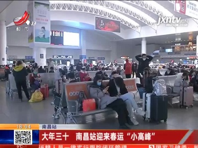 南昌站：大年三十 南昌站迎来春运“小高峰”