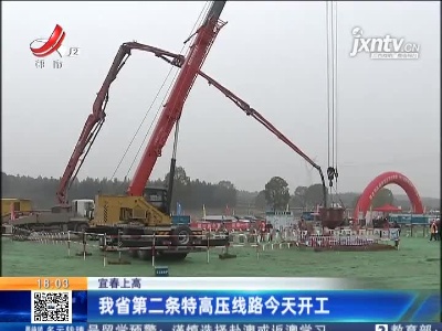 宜春上高：我省第二条特高压线路2月5日开工