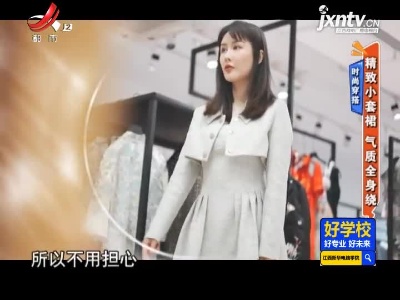 时尚穿搭——精致小套裙 气质全身绕