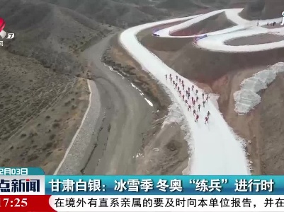 甘肃白银：冰雪季 冬奥“练兵”进行时