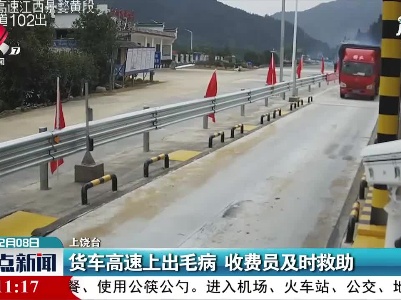 货车高速上出毛病 收费员及时救助