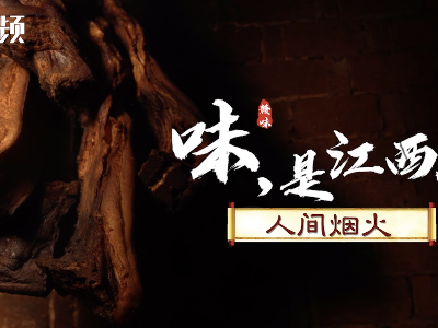 味，是江西啊丨人间烟火