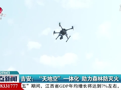 吉安：“天地空”一体化 助力森林防灭火