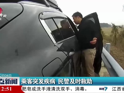 抚州：乘客突发疾病民警及时救助