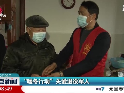 奉新：“暖冬行动”关爱退役军人